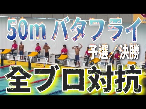 第45回 JSCA全ブロ 1日目 11~12歳区分 50mバタフライ 予選／決勝 Yuuma