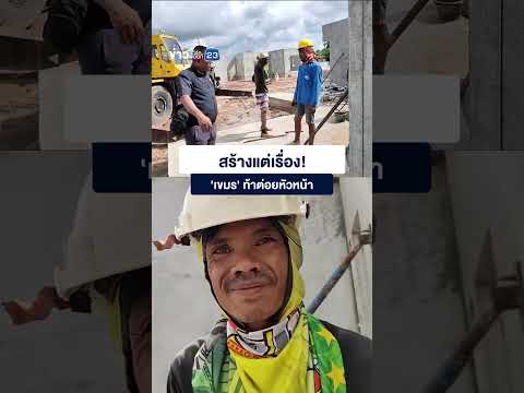 แรงงาน 'เขมร' สร้างเรื่อง! ท้าต่อยหัวหน้างาน