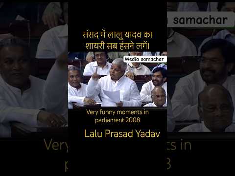 संसद में लालू यादव का शायरी सुनकर सब हंसने लगे। #bihar #laluyadav #tejashwiyadav #nitishkumar
