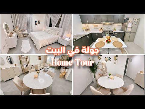 جولة في بيتي الجديد بعد التغيير والديكورات الجديدة 🏠 رأيي بكل صراحة سلبيات وإيجابيات ❤️