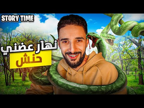 STORY TIME | 😂😂 عضني حنش