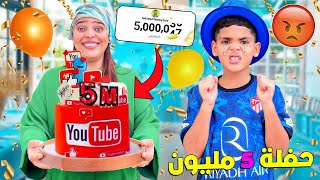 اخيرا..درنا حفلة 5 مليون مشترك🎉وبدون علم يونس🔥(اقوى مقلب 😈)