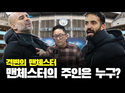 [풀버전] 침체기와 과도기의 만남! 맨체스터 더비의 승자는? l 축구장이