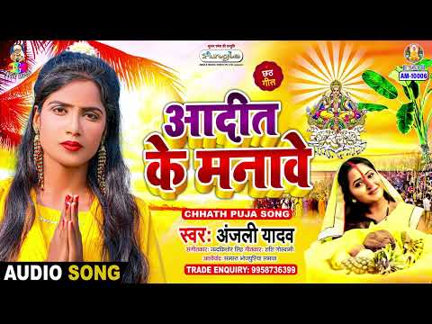अदित के मनावे | #Anjali Yadav | Adit Ke Manawe | New Bhojpuri Chhath Song
