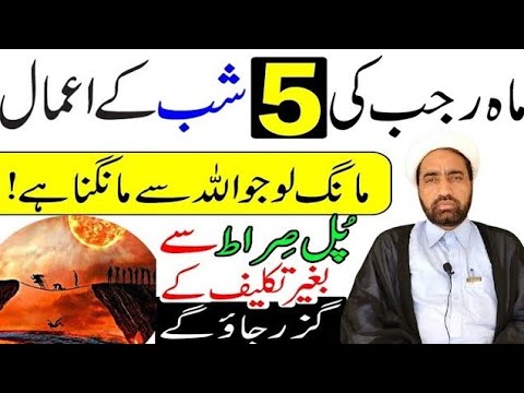 Mah e Rajab Ka 5 Shab Ka Amal || Mah e Rajab 5 Day Amal By Allama Fida Hussain ||