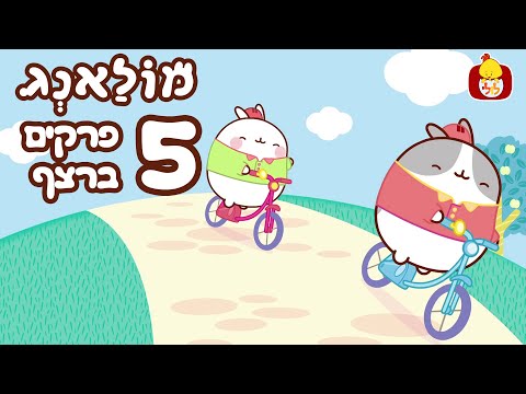 מולאנג - 5 פרקים מלאים ברצף - עונה 1 - ערוץ לולי