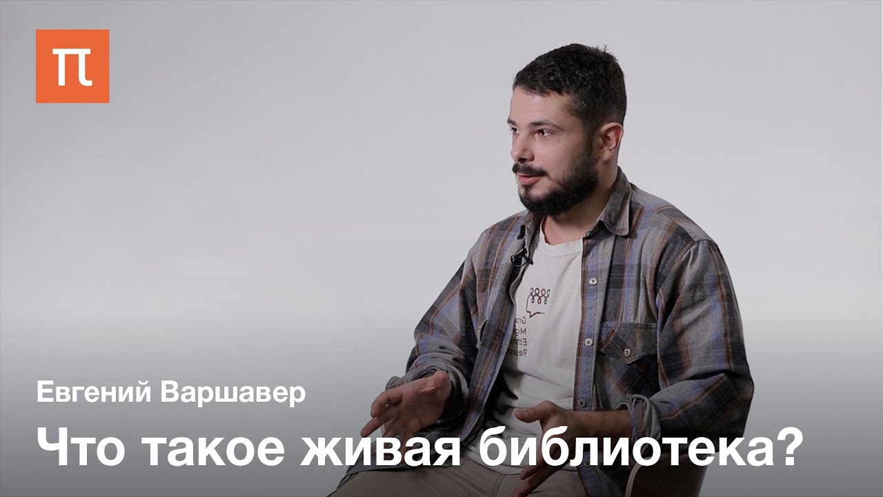 Практики интеграции мигрантов - Евгений Варшавер