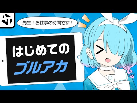 【ブルアカ】全人類に伝えたいブルーアーカイブの魅力