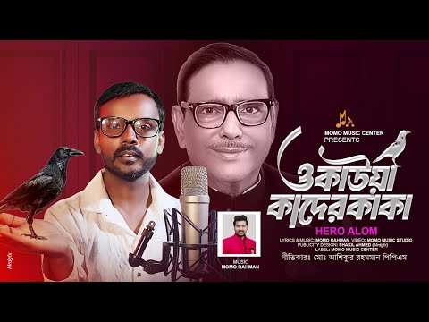 O Kaoka Kader Kaka ( ও কাউয়া কাদের কাকা) Hero Alom I Hero Alom New Song 2024