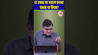 EC दफ्तर पर हमला करना चाहता था विपक्ष