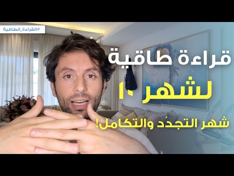 قراءة طاقية لشهر 10 | تفعيل و توسّع أجزاء جديدة من نفسك