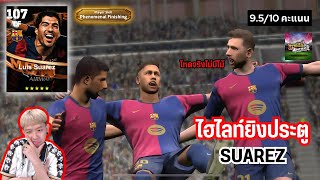 ไฮไลท์ Suarez Big Time ขึ้นแท่นกองหน้า No.1 / 12 เกม 20 ประตู 9.5/10 คะแนน