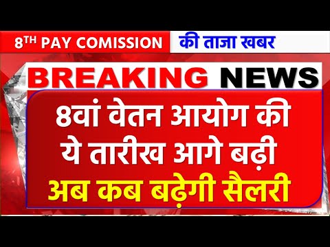 8th Pay Commission Latest Update 2025 | केंद्रीय कर्मचारियों की सैलरी और पेंशन में होगा बड़ा बदलाव?