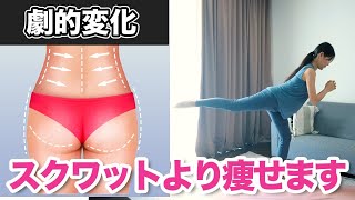 【スクワットより100倍変わる】絶対に痩せたい人専用👀全身の脂肪が燃えてお尻も脚も引き締まる立ちエクササイズスロースクワット