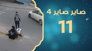 الأخ (الجزء الأول) | صاير صاير 4