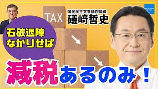 【祝！当選】石破退陣なかりせば、減税あるのみ！　国民民主党礒﨑哲史参議院議員　倉山満　#チャンネルくらら　#救国シンクタンク