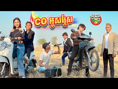 CO អូសស្រែ 😂 By Popz