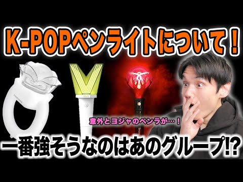 K-POP各グループのペンライトについて！一番強そうなのはあのグループのやつ！？【雑談配信切り抜き】