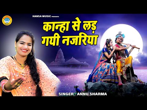 अन्नू शर्मा का कृष्ण भजन | लड़ गयी नजरिया कान्हा से | Annu Sharma |  Krishan Bhajan 2025