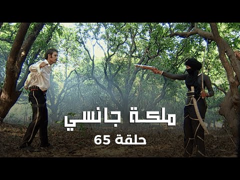 ملكة جانسي حلقة 65 كاملة: ملك جانسي يبحث عن مارشال!