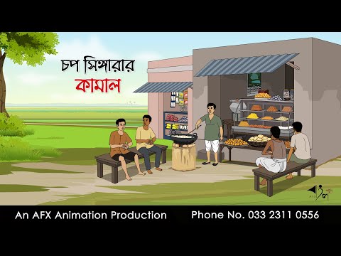 āĻāĻĒ āϏāĻŋāĻā§āĻāĻžāϰāĻžāϰ āĻāĻžāĻŽāĻžāϞ āĨ¤Thakurmar Jhuli jemon | āĻŦāĻžāĻāϞāĻž āĻāĻžāϰā§āĻā§āύ | AFX Animation