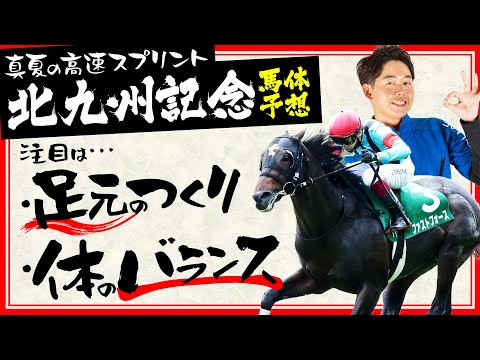 【北九州記念 2025】真夏のスプリント戦！仕上がり絶好×適性上位の実力馬で本命3週連続好走へ！【競馬予想】