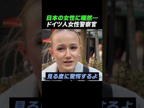 【ドイツ警察官】日本の女性がオカシイ…
