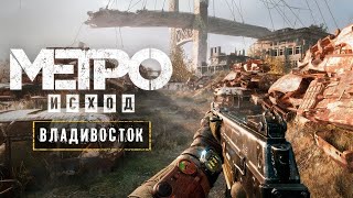 Metro Exodus История Сэма | Велком ту Владивосток | Прохождение #1