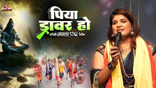 निशा उपाध्याय बोलबम स्पेशल | पिया ड्राईवर हो  | Piya Driver Ho | nisha upadhyay stage show 2025