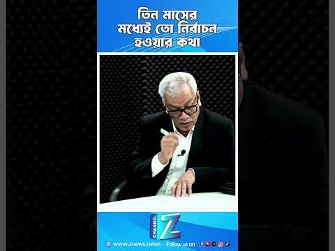 তিন মাসের মধ্যেই তো নির্বাচন হওয়ার কথা || Znews #viralvideos #bangladesh #todaynews