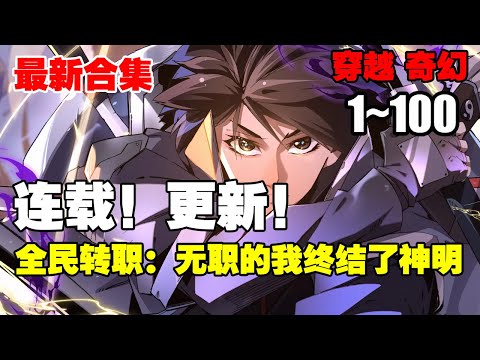 【纯享版更新】《全民转职：无职的我终结了神明！》第1—100话：那一年，全球异变，游戏降临现实，魔灾开始肆虐。为了抵抗这一切，每一个人都要规划职业选项 #漫画解说 #热血漫画 #奇幻