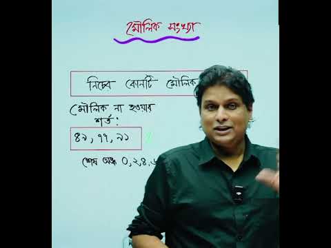 মৌলিক সংখ্যা চেনার সহজ ট্রিক! একবার শিখলেই ভুলবে না @MottasinPahloviBUETian