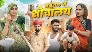 ससुराल में शौचालय || कजोड़ चाल्यो सासर Part 5 || Superhit Rajasthani Comedy || Marwadi Masti