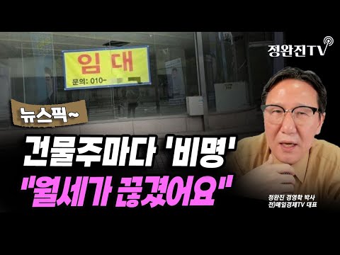 [뉴스픽] 건물주마다 '비명'..."월세가 끊겼어요"