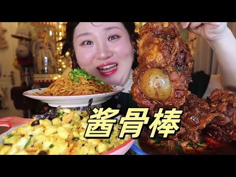 今天吃#酱香大骨棒 #鸡刨豆腐 #热干面 【肉姐】