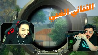 الذكي والغبي في ببجي موبايل الدو العراقي