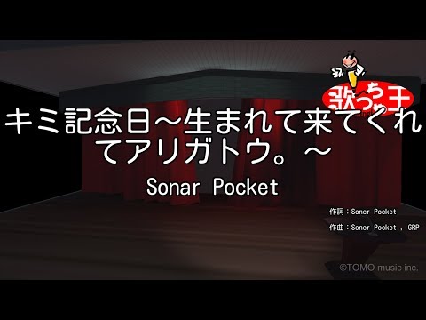 【カラオケ】キミ記念日～生まれて来てくれてアリガトウ。～/Sonar Pocket