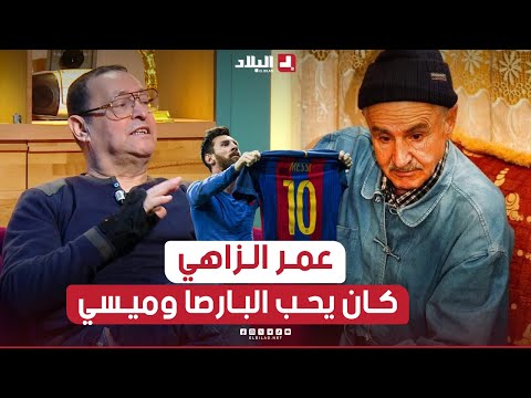 📍عثمان بوراس: #عمر_الزاهي ماشي مقطوع من شجرة و يحب #ميسي و #البارصا 🔴🔵.. #شاهد