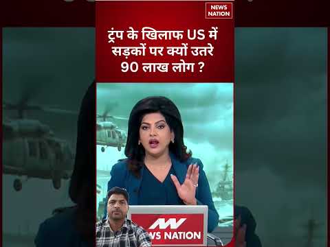 Israel-US vs Iran War: ट्रंप के खिलाफ US में सड़कों पर क्यों उतरे 90 लाख लोग?#israeliranwar #shorts