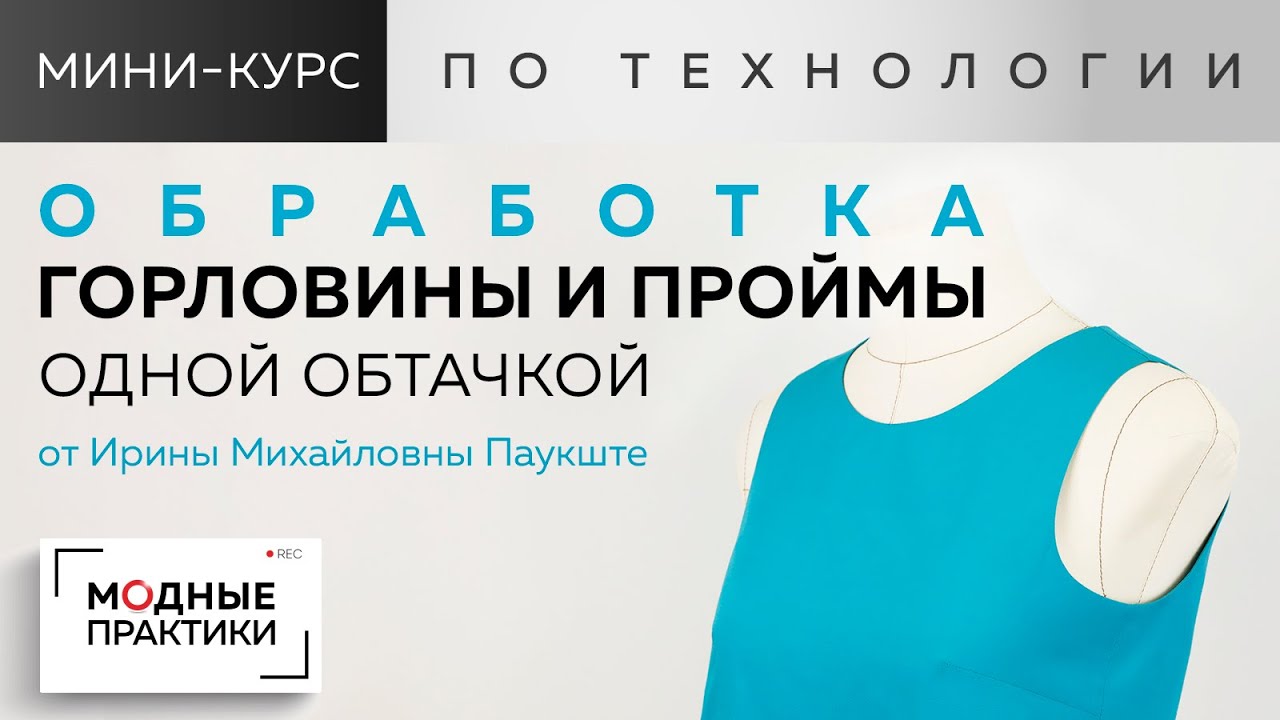 Обработка горловины и проймы единой обтачкой. Новый мини-курс по аккуратной обработке изделий