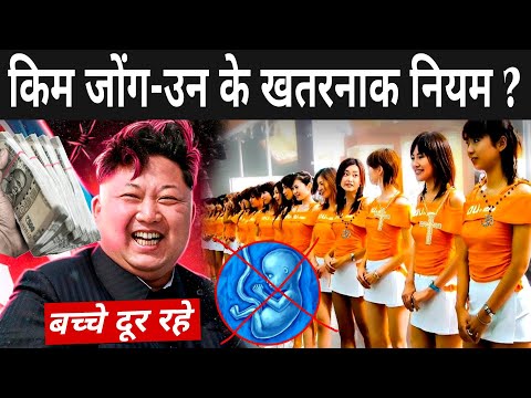 किम जोंग-उन के खतरनाक नियम ? | Kim Jong-Un Rules In Hindi | Kim Jong-Un Facts