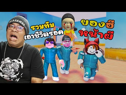 สามัคคีเอาชีวิตรอดจากยองฮีหน้าผีlTEAMSQUIDGAMEESCAPE! EVA GAMER สามัคคีเอาชีวิตรอดจากยองฮีหน้าผีlTEAMSQUIDGAMEESCAPE!