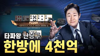 한게임홀덤 타짜왕 난닝구 한방에 4천억
