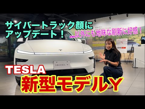 新型モデルY（Model Y）／テスラ TESLA【内外装＆使い勝手編】サイバートラック顔に大変身で見事にキャラ分け成功！もうモデル3の背高版じゃない⁉️地道なアップデートも好感度です！