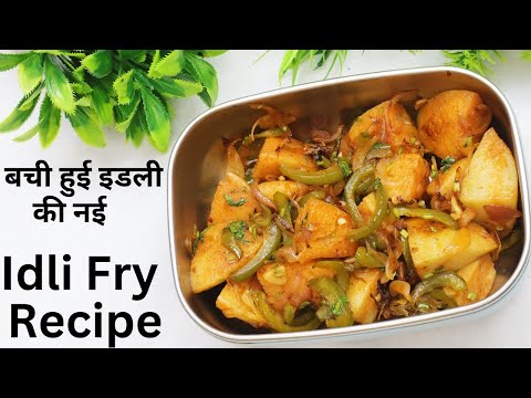 बची हुई इडली से मसाला इडली कैसे बनाएं | टेस्टी स्नैक रेसिपी | Masala Idli Recipe from Leftover Idlis