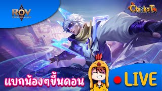 📣 Live RoV | แบกน้องๆขึ้นคอน