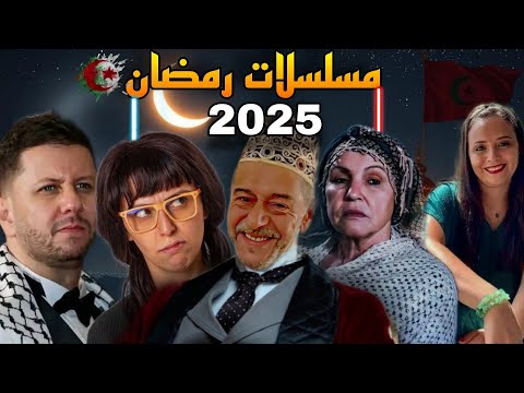 أفضل 5 مسلسلات جزائرية ستعرض خلال شهر رمضان الكريم | مسلسلات رمضان 2025