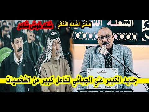 جديد الكبير علي الجياشي/تفاعل الجمهور بحراره كبيره اسمعو يفوتكم/مهرجان منتدى الشعله