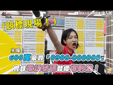 【600萬豪買「0900-000000」 實錄電話號碼競標爆刺激！】@超派人生