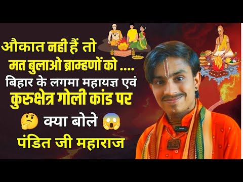 बिहार के लगमा महायज्ञ और कुरुक्षेत्र गोली कांड | औक़ात नही है तो मत बुलाओ ब्राम्हणों को | Pandit Ji